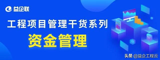 行業(yè)干貨 - 工程項(xiàng)目管理中，資金究竟該怎么管？（怎樣對(duì)工程項(xiàng)目資金進(jìn)行管理）
