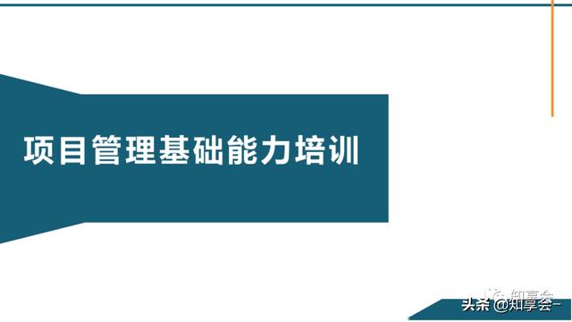 項目管理：培訓、流程、制度、表格、工具及模板（培訓計劃流程圖模板）