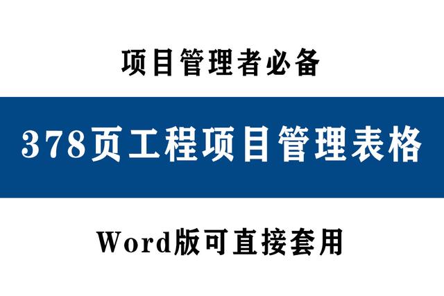 78頁工程項目管理表格，word版直接套用，讓你輕松搞定項目管理（工程項目管理通用表格）"