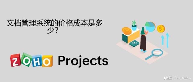 文檔管理系統(tǒng)的價格成本是多少？（erp費(fèi)用管理系統(tǒng)價格）