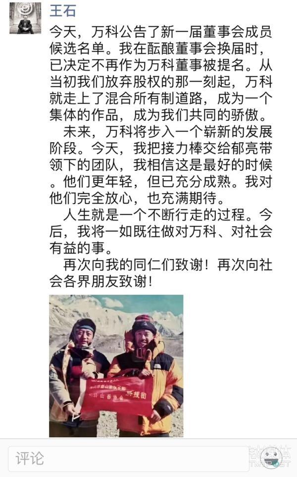 萬科順利換屆，33年的王石時(shí)代正式謝幕（萬科王石辭任）