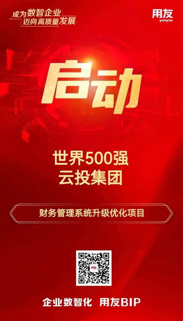 世界500強云投集團選擇用友BIP構(gòu)建世界一流財務(wù)管理體系