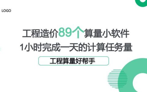工程造價89個算量小軟件，1個小時完成一天的計算任務量，超贊（工程量計算稿軟件）