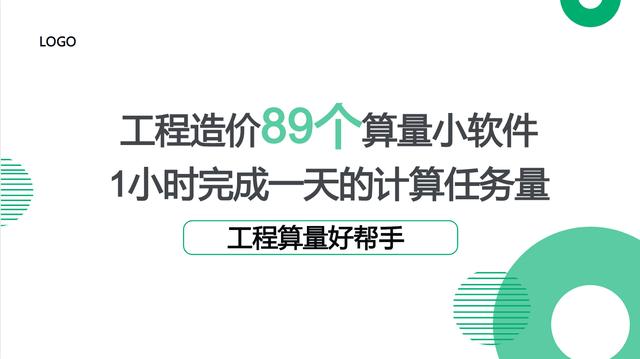 工程造價89個算量小軟件，1個小時完成一天的計算任務(wù)量，超贊（工程量計算稿軟件）