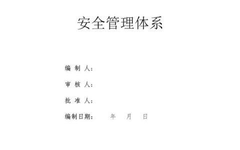 建設集團公司項目施工安全管理體系，完整版（建筑工程安全生產(chǎn)管理體系）
