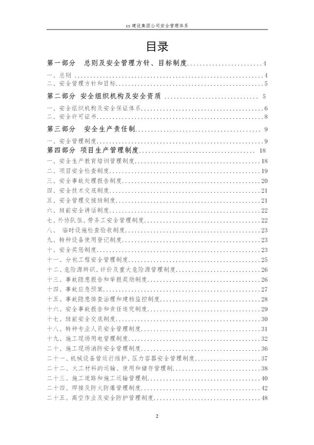 建設(shè)集團公司項目施工安全管理體系，完整版（建筑工程安全生產(chǎn)管理體系）
