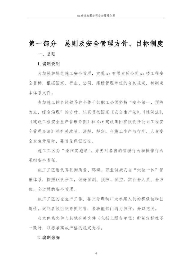 建設(shè)集團公司項目施工安全管理體系，完整版（建筑工程安全生產(chǎn)管理體系）