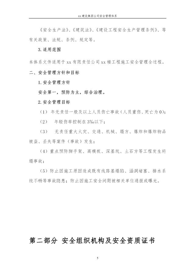 建設(shè)集團公司項目施工安全管理體系，完整版（建筑工程安全生產(chǎn)管理體系）