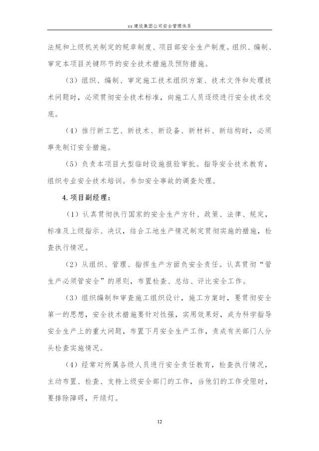 建設(shè)集團公司項目施工安全管理體系，完整版（建筑工程安全生產(chǎn)管理體系）
