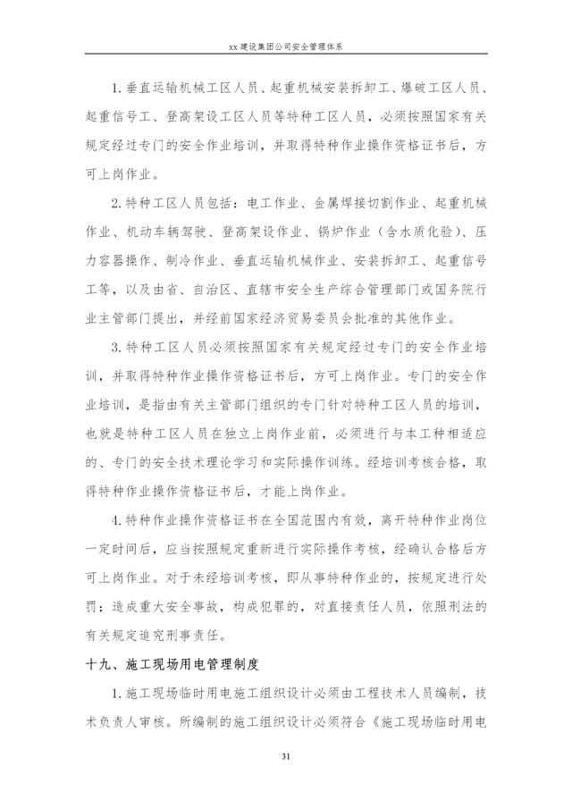 建設(shè)集團公司項目施工安全管理體系，完整版（建筑工程安全生產(chǎn)管理體系）