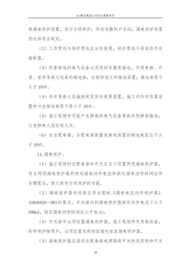 建設(shè)集團公司項目施工安全管理體系，完整版（建筑工程安全生產(chǎn)管理體系）