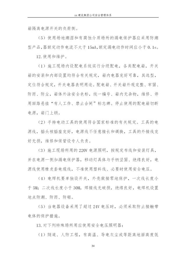 建設(shè)集團公司項目施工安全管理體系，完整版（建筑工程安全生產(chǎn)管理體系）