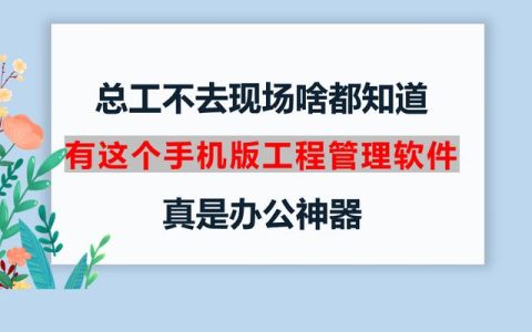 總工不去現(xiàn)場(chǎng)啥都知道，有這個(gè)手機(jī)版工程管理軟件，真是辦公神器