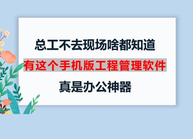 總工不去現(xiàn)場啥都知道，有這個手機版工程管理軟件，真是辦公神器