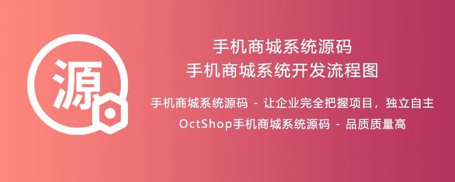 手機商城系統(tǒng)開發(fā)流程_各系統(tǒng)業(yè)務(wù)邏輯關(guān)系架構(gòu)圖_OctShop（商城系統(tǒng)app開發(fā)）