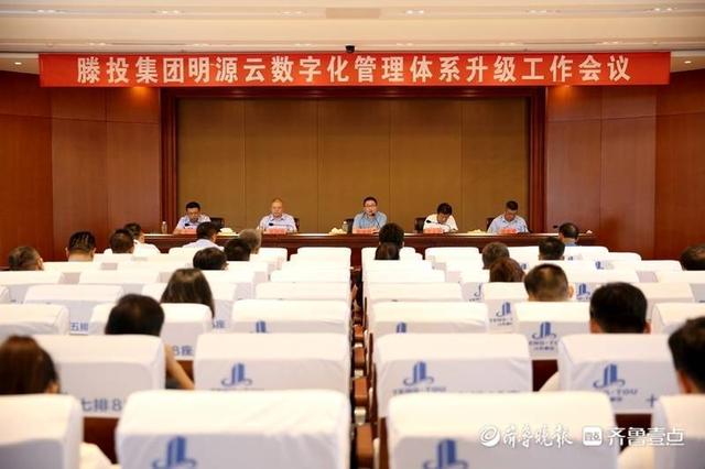 滕投集團召開明源云數(shù)字化管理體系升級工作會議