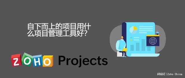 自下而上的項目用什么項目管理工具好？（自下而上的項目用什么項目管理工具好用）