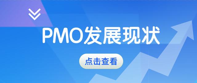項(xiàng)目管理辦公室（PMO）的發(fā)展現(xiàn)狀及作用，你了解多少？（關(guān)于項(xiàng)目管理辦公室）