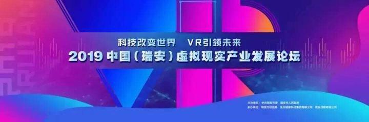 019中國(guó)（溫州瑞安）虛擬現(xiàn)實(shí)產(chǎn)業(yè)發(fā)展論壇（溫州瑞安一體化2020）"