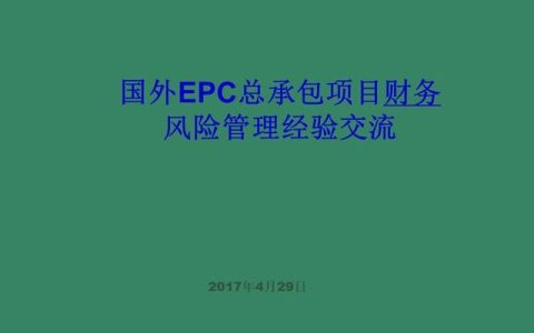 「財務管理」國外EPC總承包項目財務風險管理經驗交流（epc工程總承包財務核算及涉稅風險）