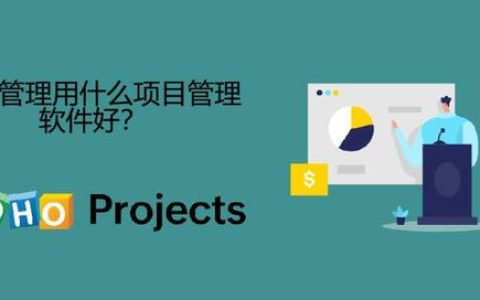 產(chǎn)品管理推薦好用的項(xiàng)目管理軟件？（產(chǎn)品管理推薦好用的項(xiàng)目管理軟件有哪些）