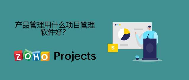 產(chǎn)品管理推薦好用的項(xiàng)目管理軟件？（產(chǎn)品管理推薦好用的項(xiàng)目管理軟件有哪些）