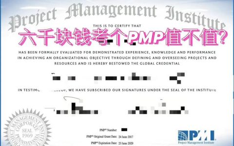 花六千塊錢考個(gè)PMP值不值？（有沒(méi)有必要考pmp）