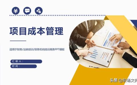 項(xiàng)目預(yù)算組成，42頁(yè)項(xiàng)目成本管理培訓(xùn)課件，項(xiàng)目成本控制的方法（第九章項(xiàng)目成本管理）