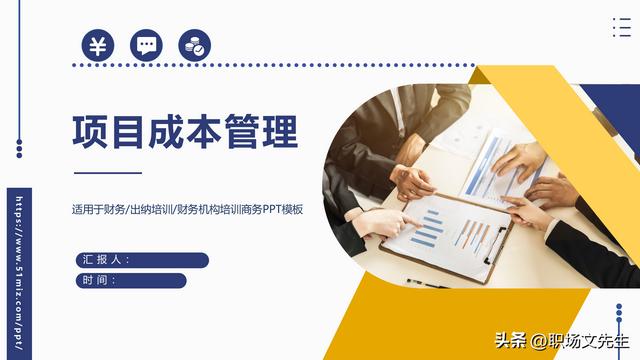 項(xiàng)目預(yù)算組成，42頁項(xiàng)目成本管理培訓(xùn)課件，項(xiàng)目成本控制的方法（第九章項(xiàng)目成本管理）