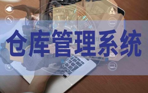 倉(cāng)庫(kù)管理軟件究竟有沒(méi)有用，值得入手嗎？（倉(cāng)庫(kù)管理用什么軟件好）