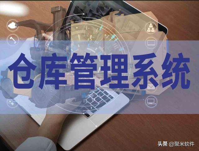 倉(cāng)庫(kù)管理軟件究竟有沒(méi)有用，值得入手嗎？（倉(cāng)庫(kù)管理用什么軟件好）
