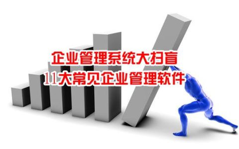 企業(yè)管理系統(tǒng)大掃盲：11大常見(jiàn)企業(yè)管理軟件（企業(yè)常用管理軟件）