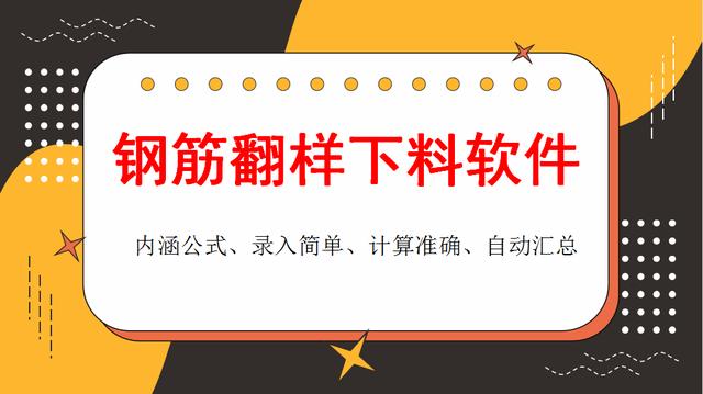 和手算說拜拜！這款鋼筋翻樣下料軟件很實(shí)用，操作簡單、計(jì)算精準(zhǔn)