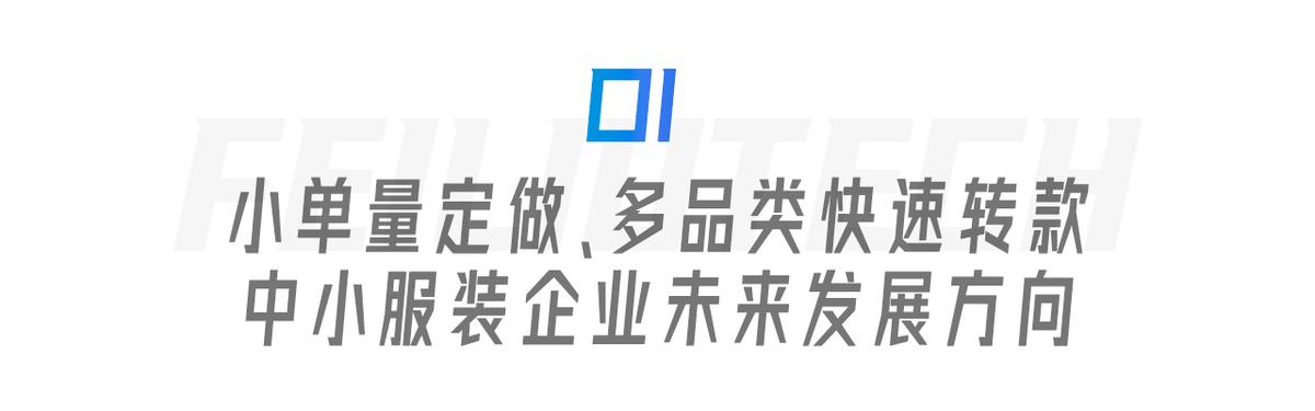 服裝生產(chǎn)管理遇瓶頸？飛榴科技SewSmart助力中小服裝企業(yè)彎道超車(chē)