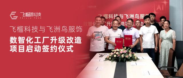 服裝生產(chǎn)管理遇瓶頸？飛榴科技SewSmart助力中小服裝企業(yè)彎道超車(chē)