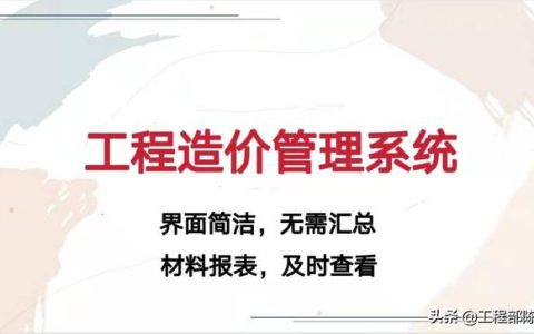 造價(jià)大神教你如何玩轉(zhuǎn)工程造價(jià)管理系統(tǒng)，易學(xué)易用，造價(jià)員必備