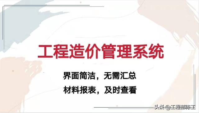 造價大神教你如何玩轉(zhuǎn)工程造價管理系統(tǒng)，易學(xué)易用，造價員必備