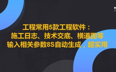 工程常用5款工程軟件，8S自動(dòng)生成施工日志、技術(shù)交底等，超實(shí)用（施工日志自動(dòng)生成軟件哪個(gè)好）