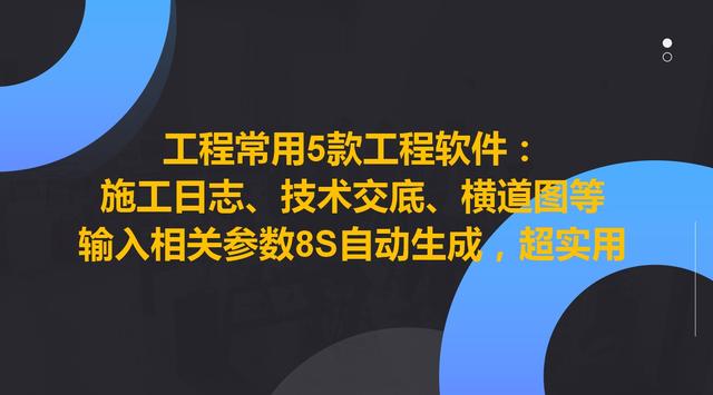 工程常用5款工程軟件，8S自動生成施工日志、技術(shù)交底等，超實(shí)用（施工日志自動生成軟件哪個(gè)好）