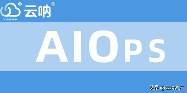 云吶｜AIOps,ITIL網(wǎng)絡(luò)運維管理軟件，讓你的運維更安全（云平臺運維管理）