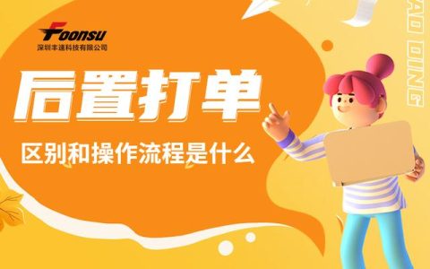 前置打單和后置打單的區(qū)別是什么？易打單后置打單流程是什么？