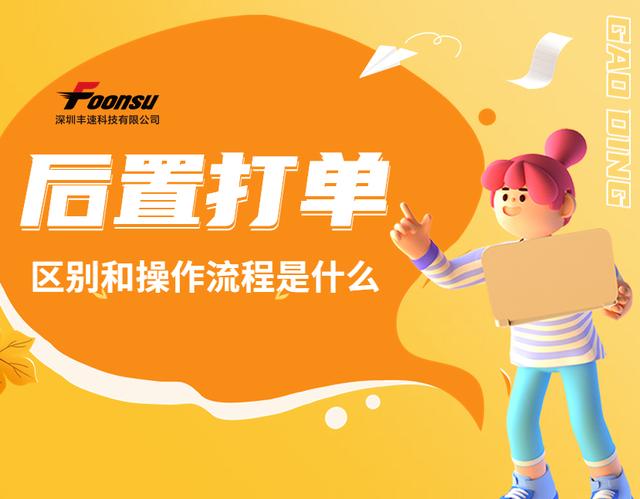 前置打單和后置打單的區(qū)別是什么？易打單后置打單流程是什么？