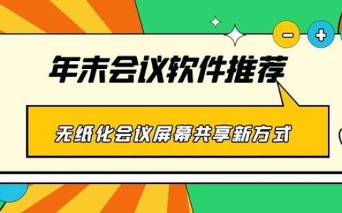 年末會議軟件推薦 無紙化會議、屏幕共享新方式（無紙化會議app）