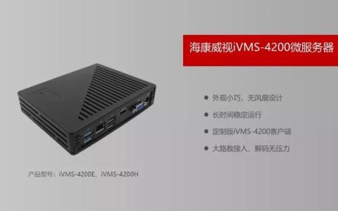 ?？低暶赓M(fèi)客戶端IVMS4200你所不知道的一些神操作…..（?？低曑浖vms4200客戶端操作指南）