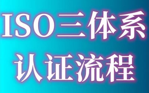 ISO9001質(zhì)量管理體系認證的費用、出證時間要多久、認證流程指南（iso9001質(zhì)量體系認證費用多少）