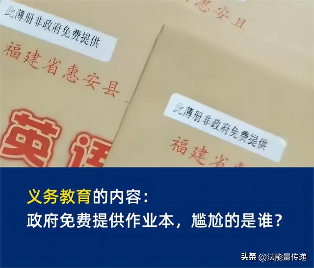 義務(wù)教育的內(nèi)容：政府免費(fèi)提供作業(yè)本，尷尬的是誰(shuí)？（義務(wù)教育 作業(yè)）