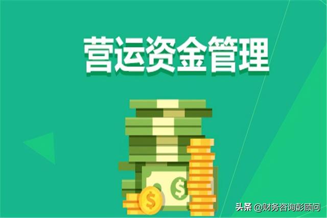 營(yíng)運(yùn)資金怎么管理？不妨試試這個(gè)三角模型（營(yíng)運(yùn)資產(chǎn)模型）