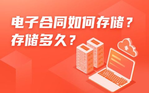 電子合同如何存儲？存儲多久？（電子合同如何存儲-存儲多久有效）