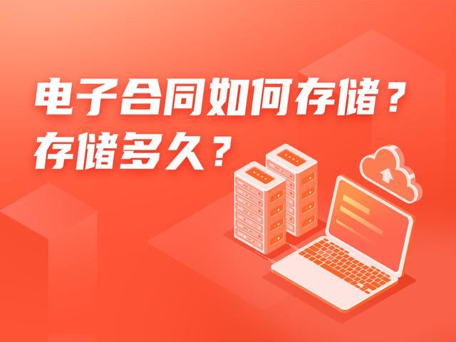 電子合同如何存儲(chǔ)？存儲(chǔ)多久？（電子合同如何存儲(chǔ)-存儲(chǔ)多久有效）