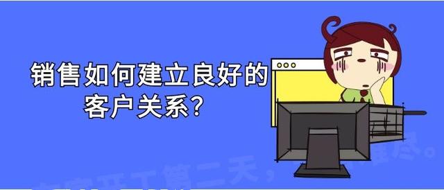 銷(xiāo)售應(yīng)如何建立良好的客戶關(guān)系？（銷(xiāo)售應(yīng)如何建立良好的客戶關(guān)系管理）